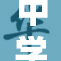 中学生CP恋情引热议：青春爱情的甜蜜与挑战