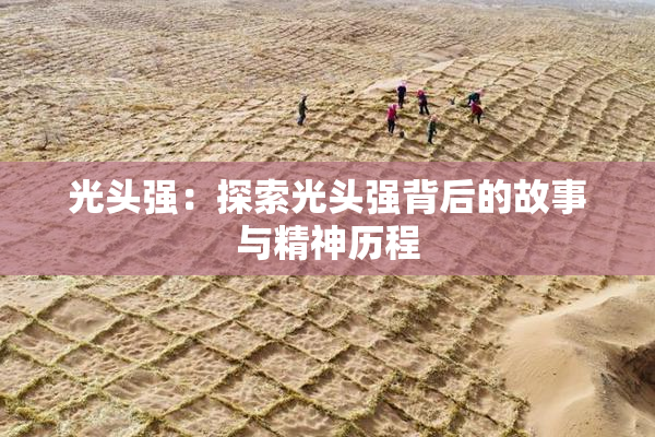 光头强：探索光头强背后的故事与精神历程