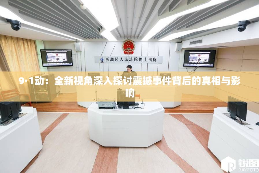 9·1动：全新视角深入探讨震撼事件背后的真相与影响