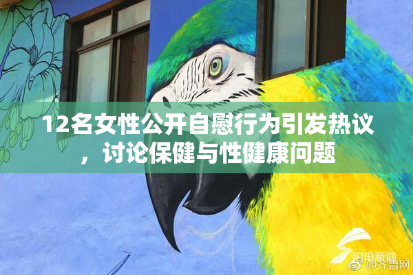 12名女性公开自慰行为引发热议，讨论保健与性健康问题