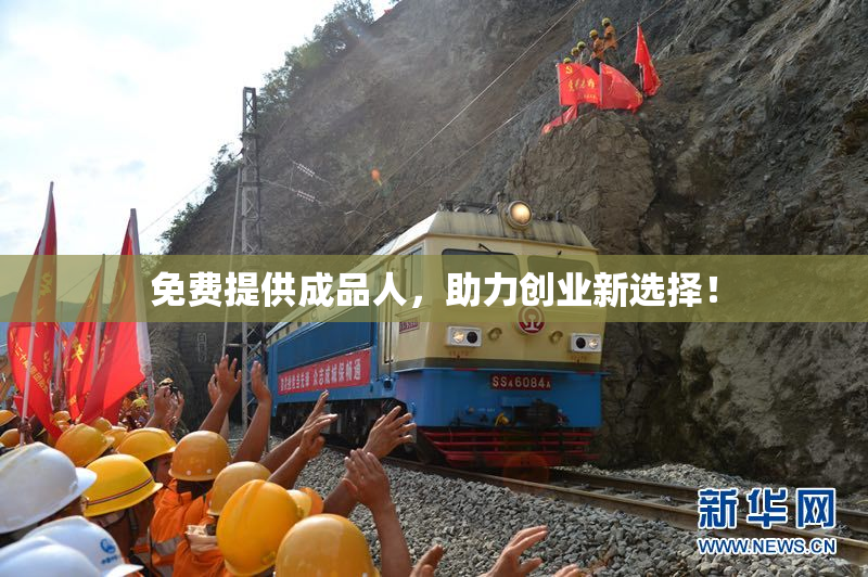 免费提供成品人，助力创业新选择！