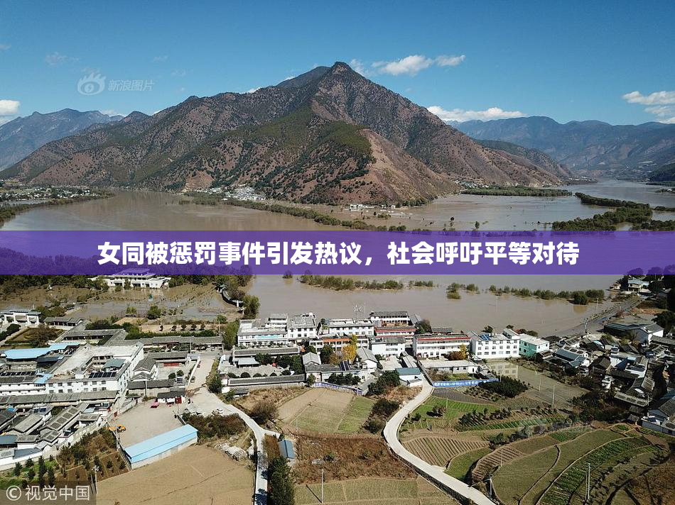 女同被惩罚事件引发热议，社会呼吁平等对待