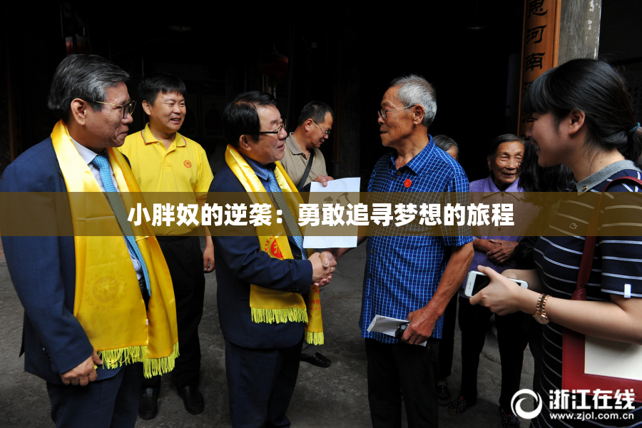 小胖奴的逆袭：勇敢追寻梦想的旅程