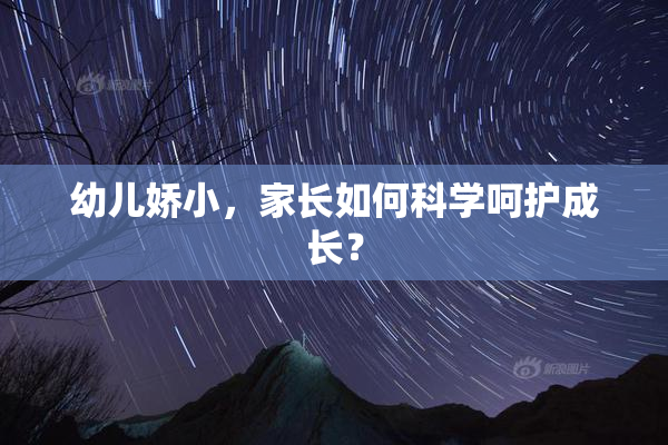 幼儿娇小，家长如何科学呵护成长？