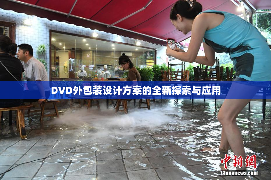 DVD外包装设计方案的全新探索与应用