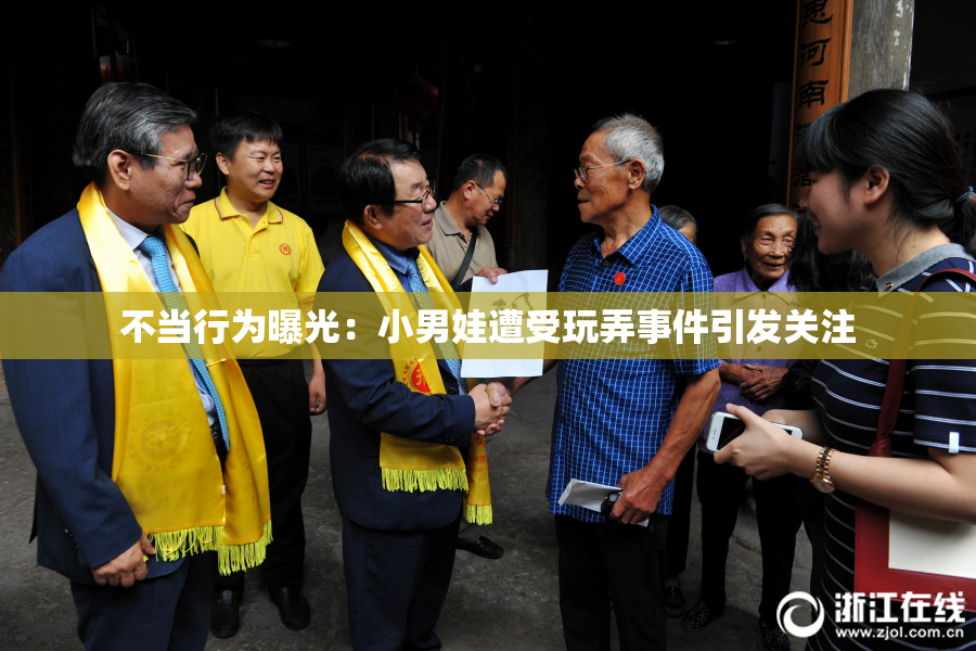 不当行为曝光：小男娃遭受玩弄事件引发关注