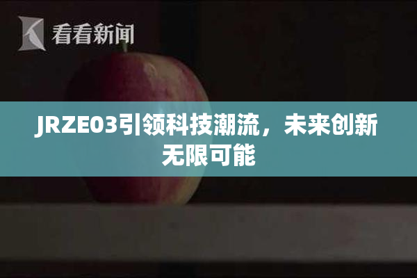 JRZE03引领科技潮流，未来创新无限可能