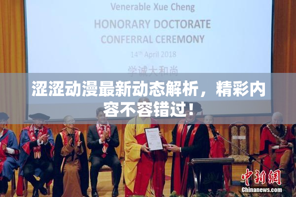 涩涩动漫最新动态解析，精彩内容不容错过！