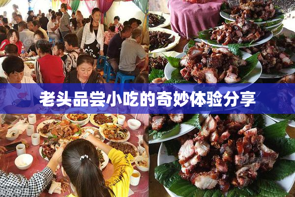 老头品尝小吃的奇妙体验分享