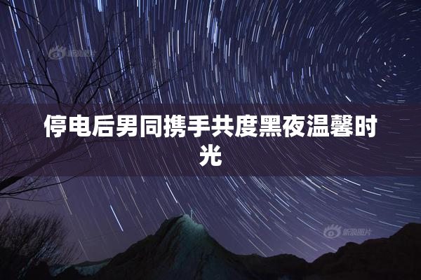 停电后男同携手共度黑夜温馨时光