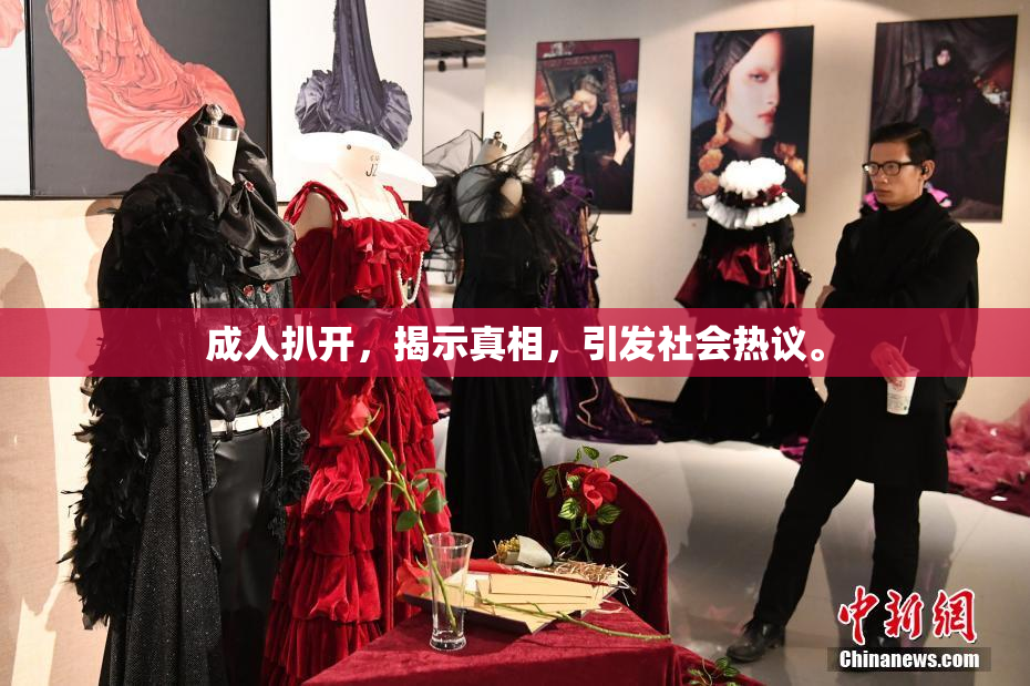 成人扒开，揭示真相，引发社会热议。