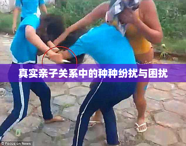 真实亲子关系中的种种纷扰与困扰