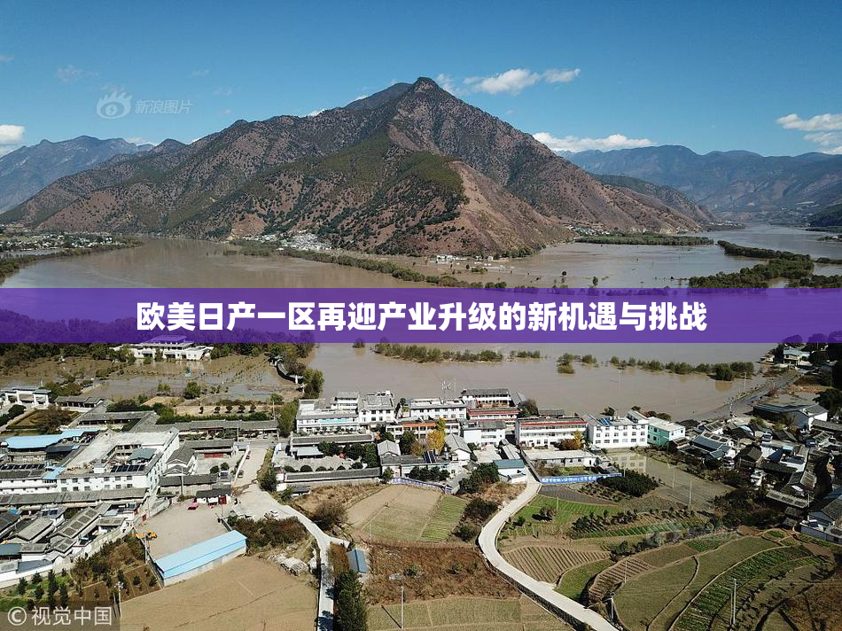 欧美日产一区再迎产业升级的新机遇与挑战
