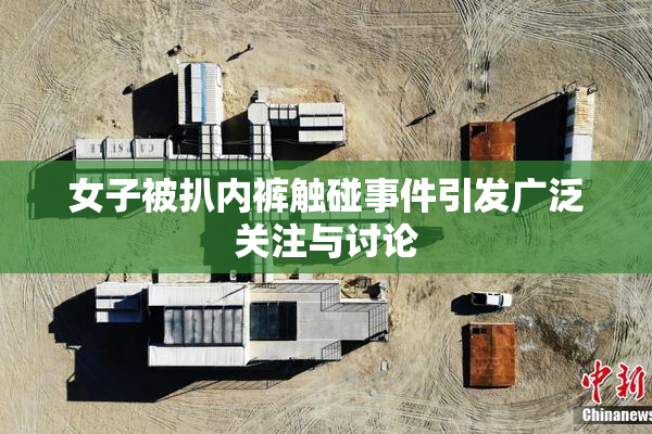 女子被扒内裤触碰事件引发广泛关注与讨论