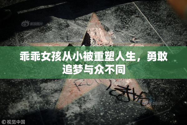 乖乖女孩从小被重塑人生，勇敢追梦与众不同