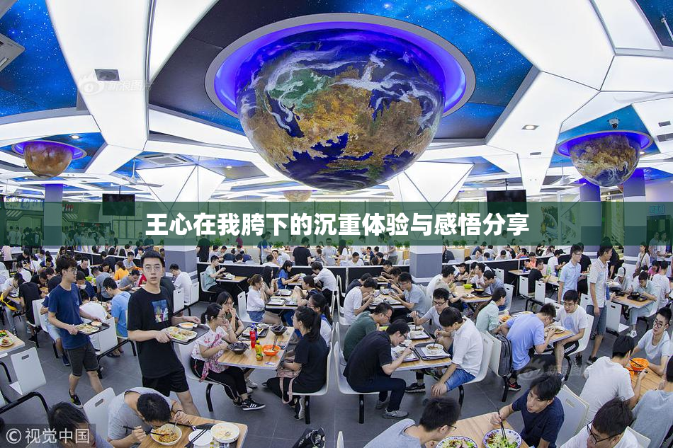 王心在我胯下的沉重体验与感悟分享