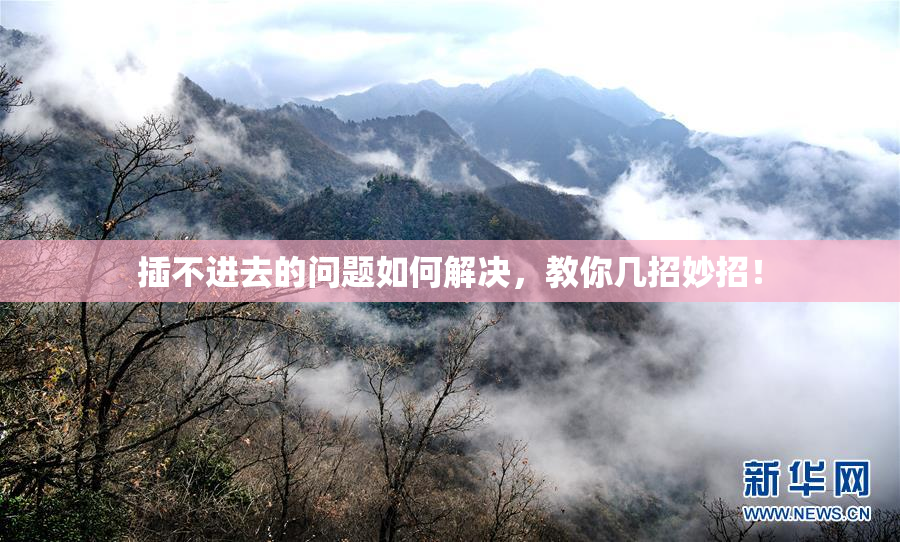 插不进去的问题如何解决，教你几招妙招！