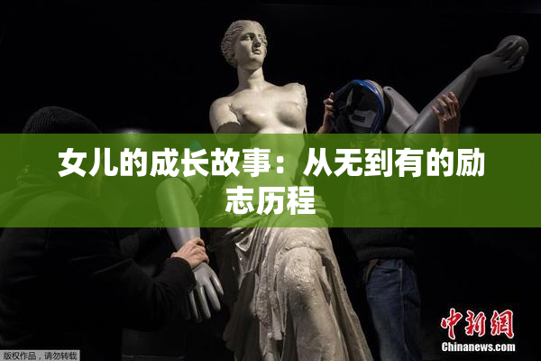 女儿的成长故事：从无到有的励志历程