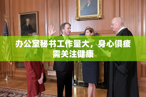 办公室秘书工作量大，身心俱疲需关注健康