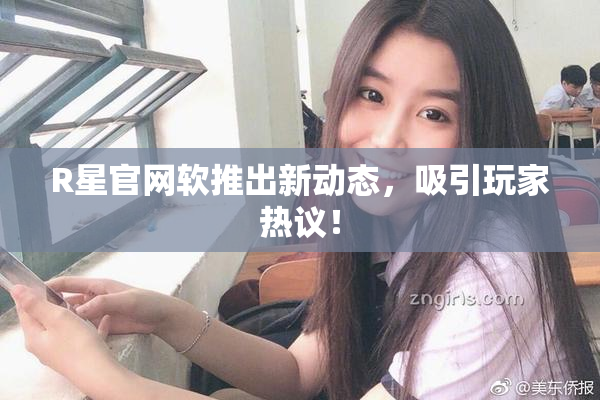 R星官网软推出新动态，吸引玩家热议！