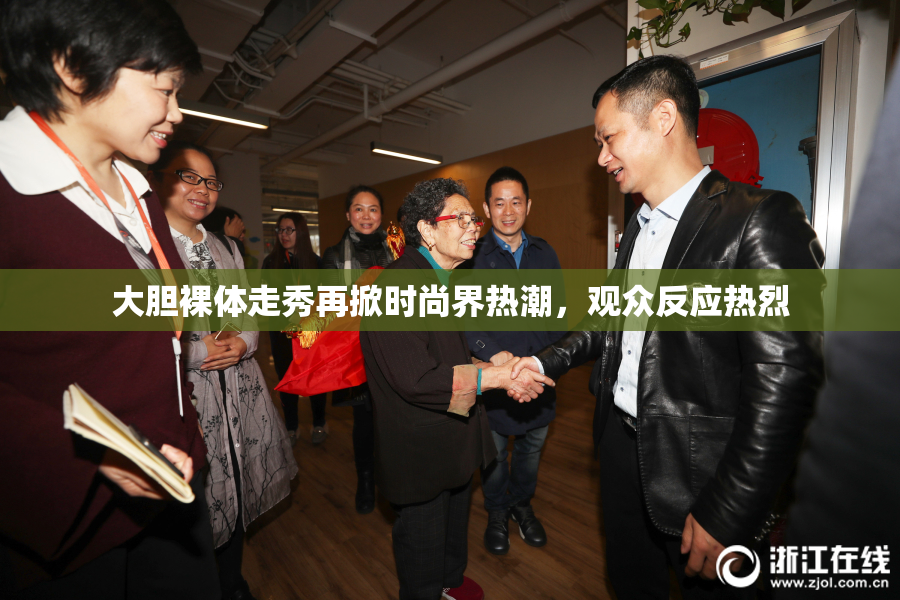 大胆裸体走秀再掀时尚界热潮，观众反应热烈