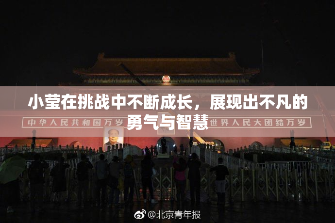 小莹在挑战中不断成长，展现出不凡的勇气与智慧