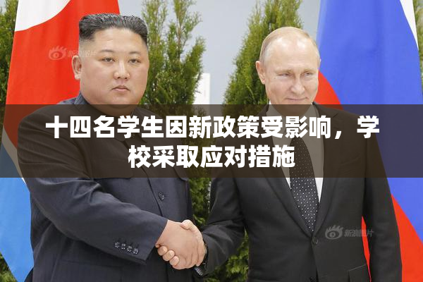十四名学生因新政策受影响，学校采取应对措施