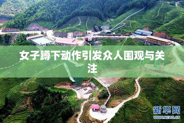 女子蹲下动作引发众人围观与关注