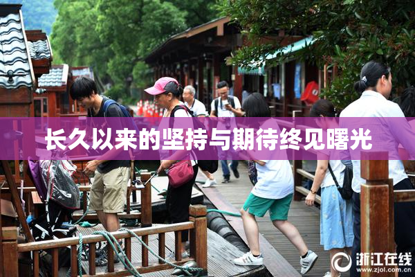 长久以来的坚持与期待终见曙光