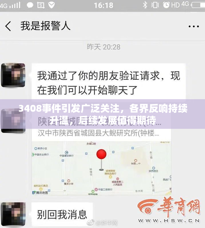 3408事件引发广泛关注，各界反响持续升温，后续发展值得期待
