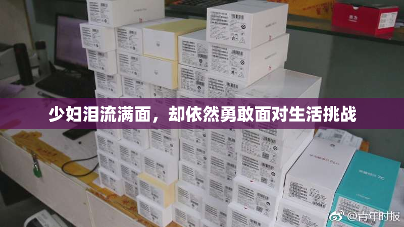 少妇泪流满面，却依然勇敢面对生活挑战
