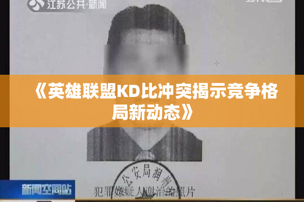 《英雄联盟KD比冲突揭示竞争格局新动态》
