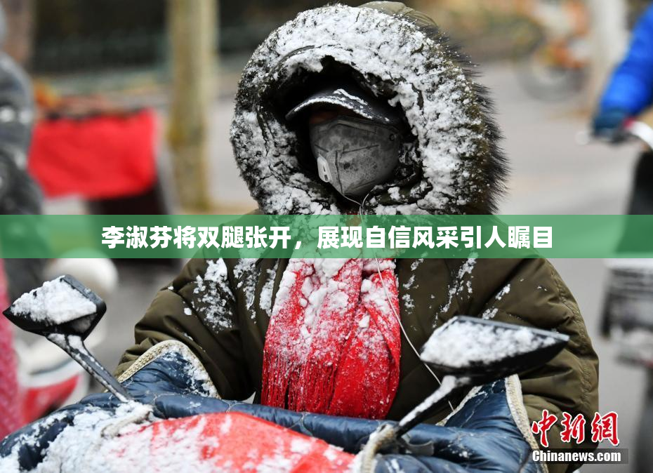 李淑芬将双腿张开，展现自信风采引人瞩目