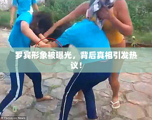 罗宾形象被曝光，背后真相引发热议！