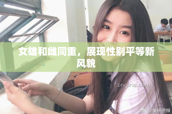 女雄和雌同重，展现性别平等新风貌