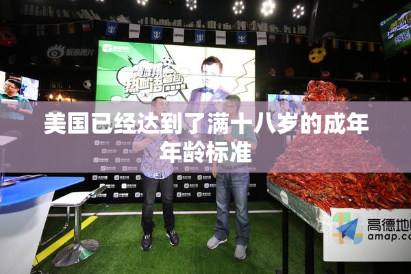 美国已经达到了满十八岁的成年年龄标准