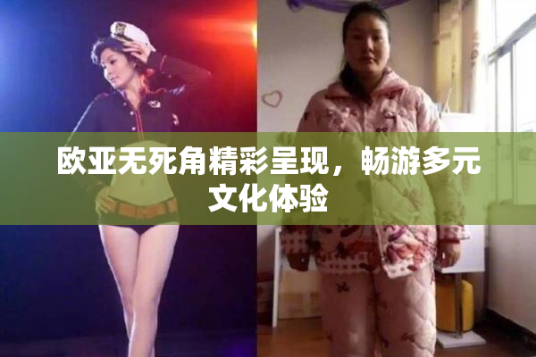 欧亚无死角精彩呈现，畅游多元文化体验