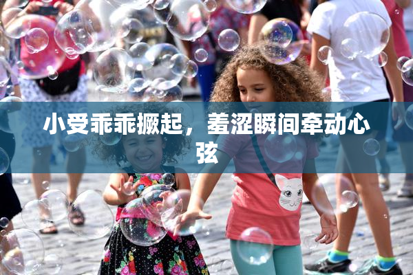 小受乖乖撅起，羞涩瞬间牵动心弦