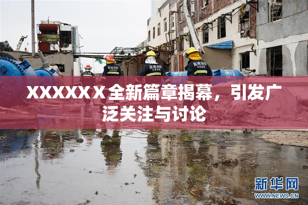 XXXXXⅩ全新篇章揭幕，引发广泛关注与讨论