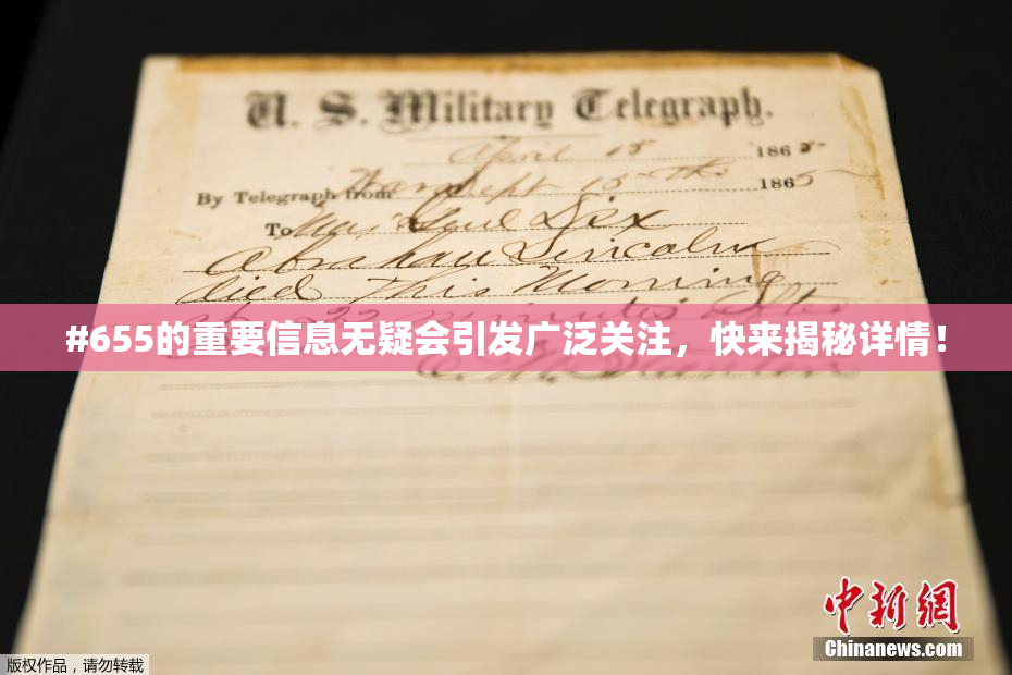 #655的重要信息无疑会引发广泛关注，快来揭秘详情！