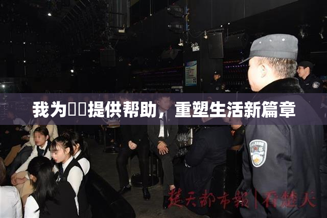 我为妺妺提供帮助，重塑生活新篇章