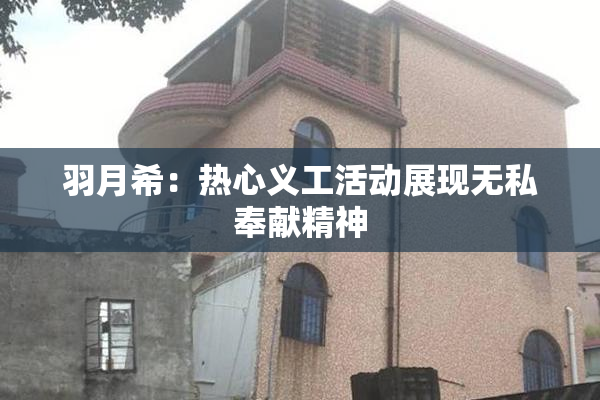 羽月希：热心义工活动展现无私奉献精神