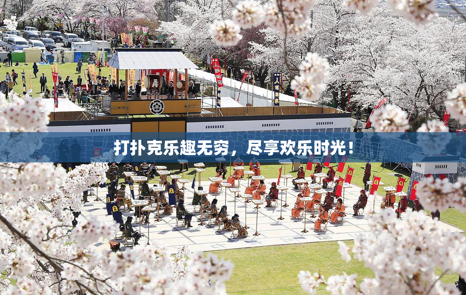 打扑克乐趣无穷，尽享欢乐时光！