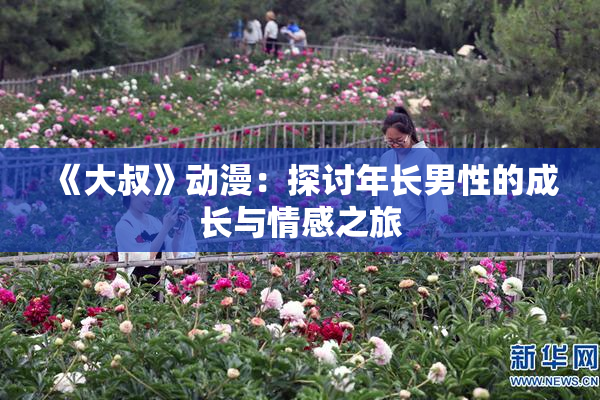 《大叔》动漫：探讨年长男性的成长与情感之旅