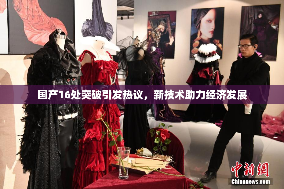 国产16处突破引发热议，新技术助力经济发展