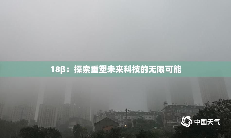 18β：探索重塑未来科技的无限可能