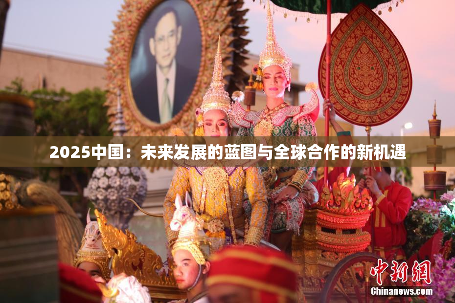 2025中国：未来发展的蓝图与全球合作的新机遇