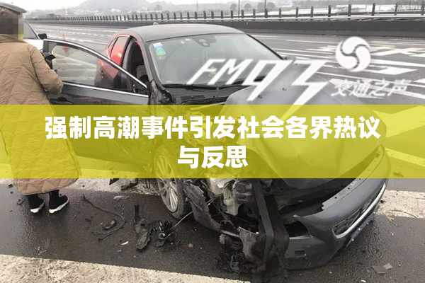 强制高潮事件引发社会各界热议与反思