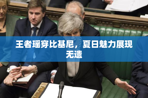 王者瑶穿比基尼，夏日魅力展现无遗