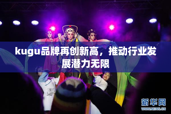 kugu品牌再创新高，推动行业发展潜力无限